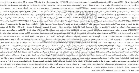  اگهی مزایده پلاک 1224فرعی از 85 اصلی بخش 05