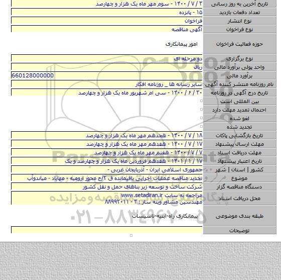 تجدید مناقصه عملیات اجرایی باقیمانده ق ۲/ج محور ارومیه - مهاباد - میاندوآب