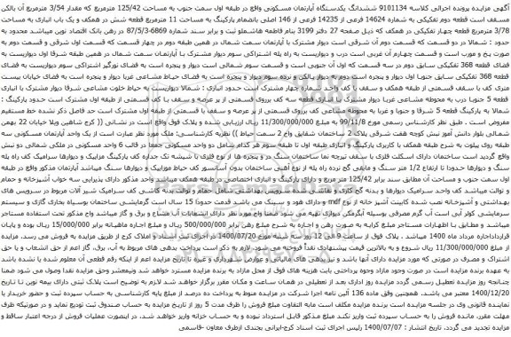 آگهی مزایده ششدانگ یکدستگاه آپارتمان مسکونی