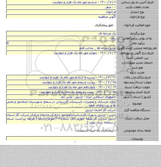 پروژه بازسازی و تعمیرات تاسیسات گازرسانی در سطح شهرستان اصلاندوز و بخش ها و روستاهای تابعه.