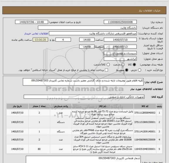 استعلام کلیه اقلام طبق توضیحات ارایه شده و دارای گارانتی معتبر باشند شماره تماس کارپرداز 09155487303