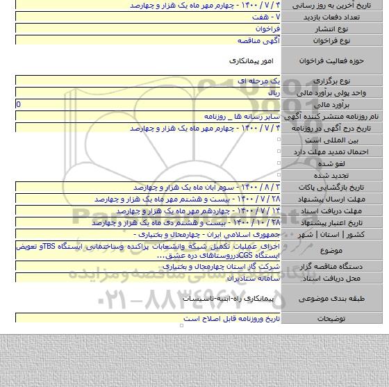 اجرای عملیات تکمیل شبکه وانشعابات پراکنده وساختمانی ایستگاه TBSو تعویض ایستگاه CGSدرروستاهای دره عشق...