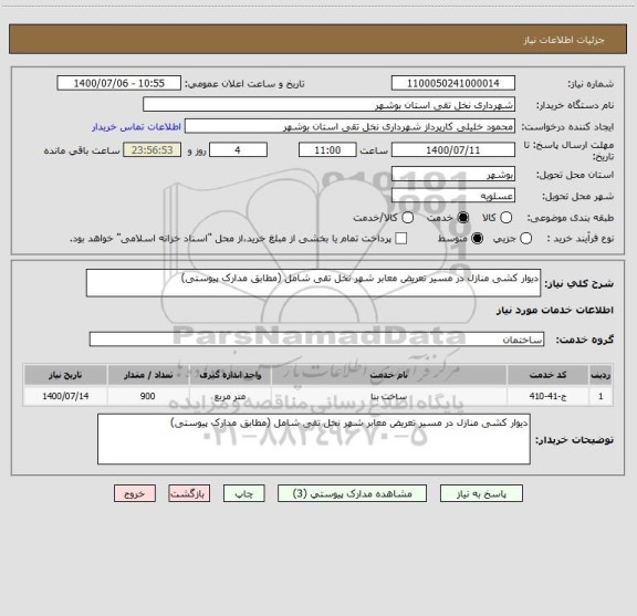 استعلام دیوار کشی منازل در مسیر تعریض معابر شهر نخل تقی شامل (مطابق مدارک پیوستی)