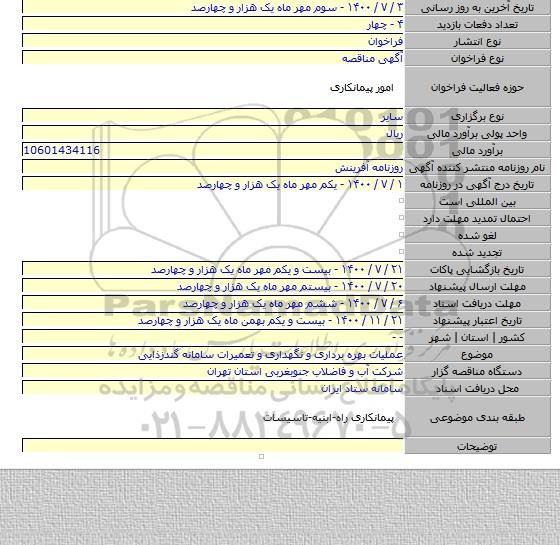 عملیات بهره برداری و نگهداری و تعمیرات سامانه گندزذایی