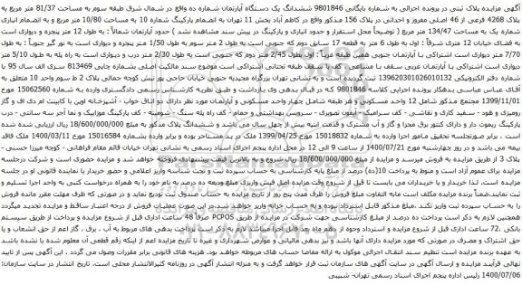آگهی مزایده ششدانگ یک دستگاه آپارتمان شماره ده واقع در شمال شرق طبقه سوم به مساحت 81/37 متر مربع