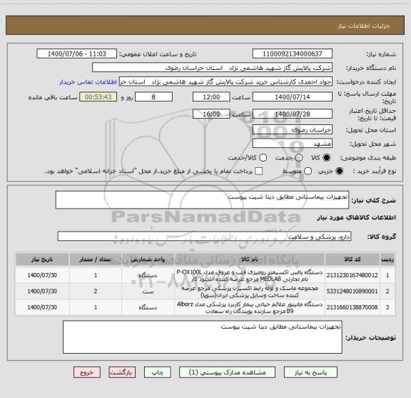 استعلام تجهیزات بیماستانی مطابق دیتا شیت پیوست