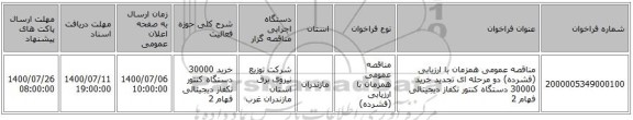 مناقصه عمومی همزمان با ارزیابی (فشرده) دو مرحله ای تجدید  خرید 30000 دستگاه کنتور تکفاز دیجیتالی فهام 2 