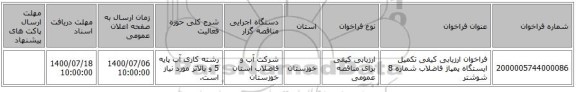 فراخوان ارزیابی کیفی تکمیل ایستگاه پمپاژ فاضلاب شماره 8 شوشتر