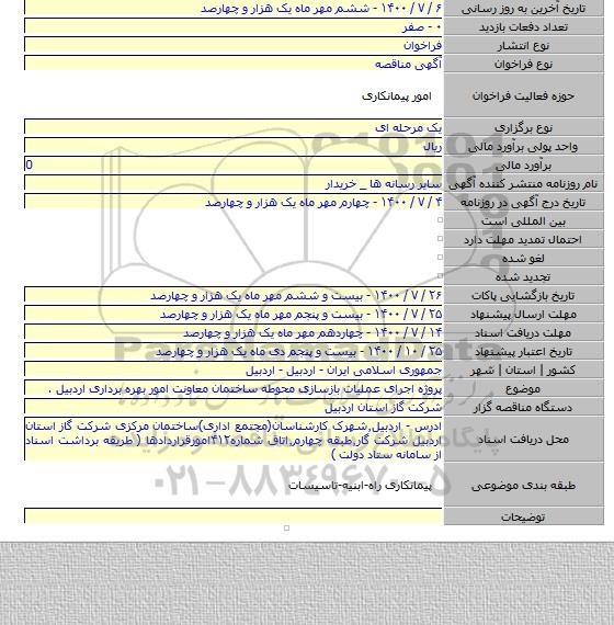 پروژه اجرای عملیات بازسازی محوطه ساختمان معاونت امور بهره برداری اردبیل .