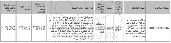مناقصه عمومی دو مرحله ای انجام امور خدمات عمومی و نظافت در دانشگاه علم و صنعت ایران و خوابگاههای تابعه به صورت حجمی 
