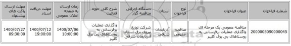 مناقصه عمومی یک مرحله ای واگذاری عملیات برقرسانی به روستاهای بی برق کلیبر