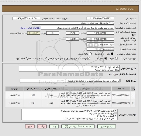 استعلام لوله پلی اتیلن 10*75 و 10*63 
پروژه اسد آباد تربت حیدریه