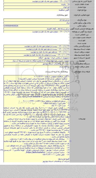عملیات اجرایی خط لوله انتقال آب از مخزن کنگان به مخزن و شبکه آب بنک