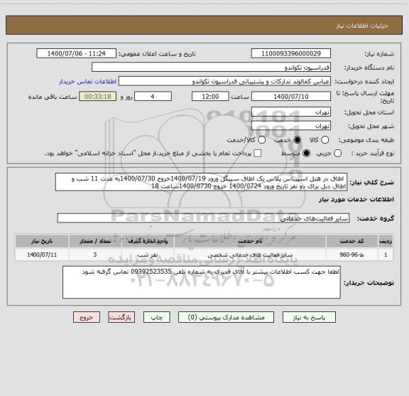 استعلام  اظاق در هتل اسپیناس پلاس یک اطاق سینگل ورود 1400/07/19خروج 1400/07/30به مدت 11 شب و اطاق دبل برای دو نفر تاریخ ورود 1400/0724 خروج 1400/0730ساعت 18 