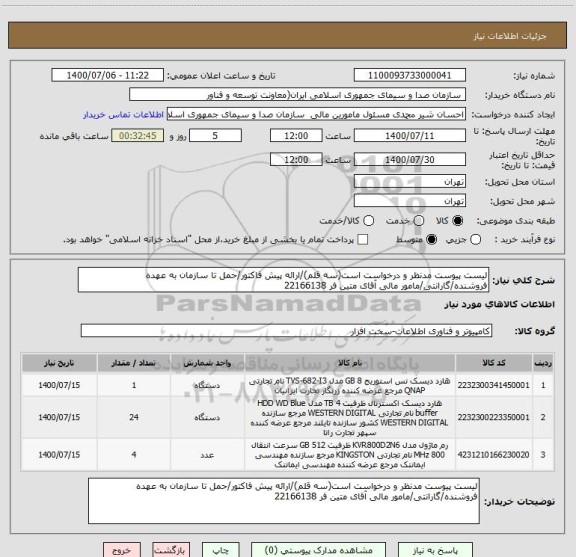 استعلام لیست پیوست مدنظر و درخواست است(سه قلم)/ارائه پیش فاکتور/حمل تا سازمان به عهده فروشنده/گارانتی/مامور مالی آقای متین فر 22166138