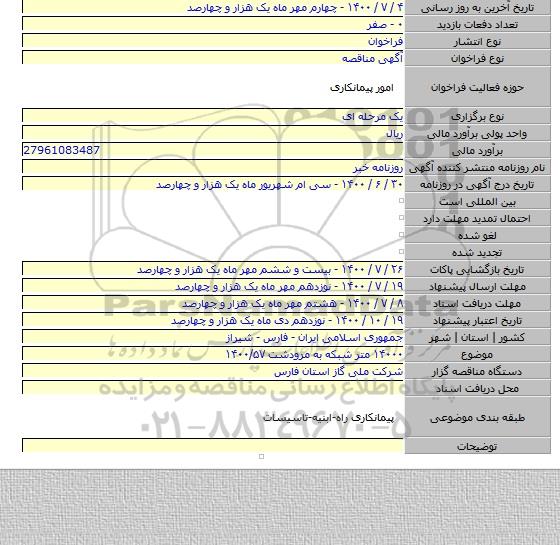 ۱۴۰۰۰ متر شبکه به مرودشت ۱۴۰۰/۵۷