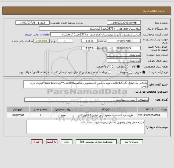 استعلام وایتکس یک لیتری گلرنگ504عدد پودر ماشین لباسشویی پاکشوما600عدد**پرداخت6 ماهه*اولویت خرید بومی
