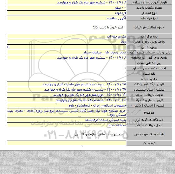 خرید مصالح مورد نیاز جهت کانال کشی سیستم ایرواشر ژروژه اداری - تجاری بنیاد مسکن ژاوه