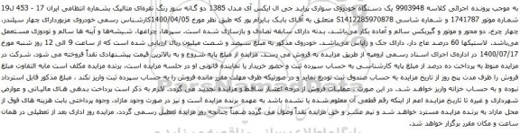آگهی مزایده یک دستگاه خودروی سواری پراید جی ال ایکس آی