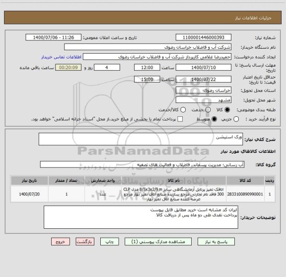 استعلام ورک استیشن 