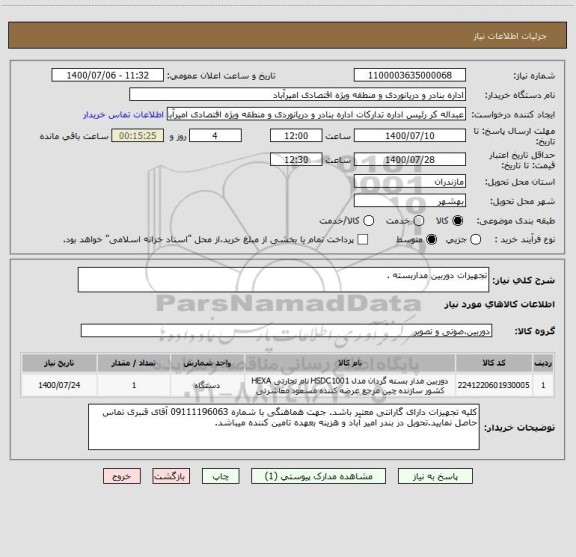 استعلام تجهیزات دوربین مداربسته .