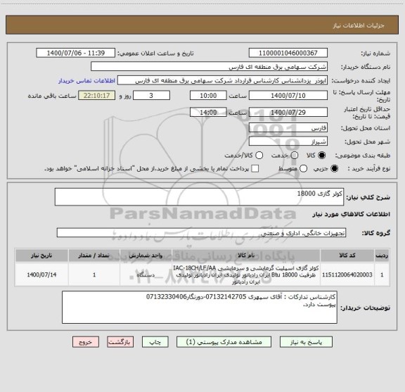 استعلام کولر گازی 18000