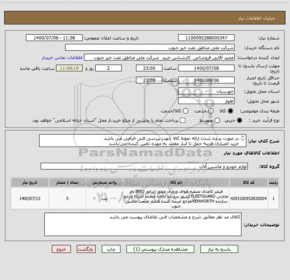 استعلام در صورت برنده شدن ارائه نمونه کالا جهت بررسی فنی الزامی می باشد
خرید اعتباری هزینه حمل تا انبار مقصد به عهده تامین کننده می باشد
