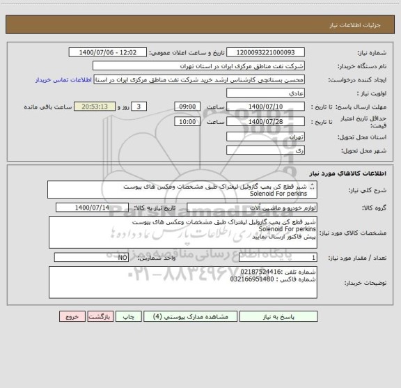 استعلام شیر قطع کن پمپ گازوئیل لیفتراک طبق مشخصات وعکس های پیوست
Solenoid For perkins
