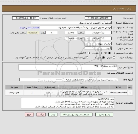 استعلام گناباد-پمپ WKL 125/6a