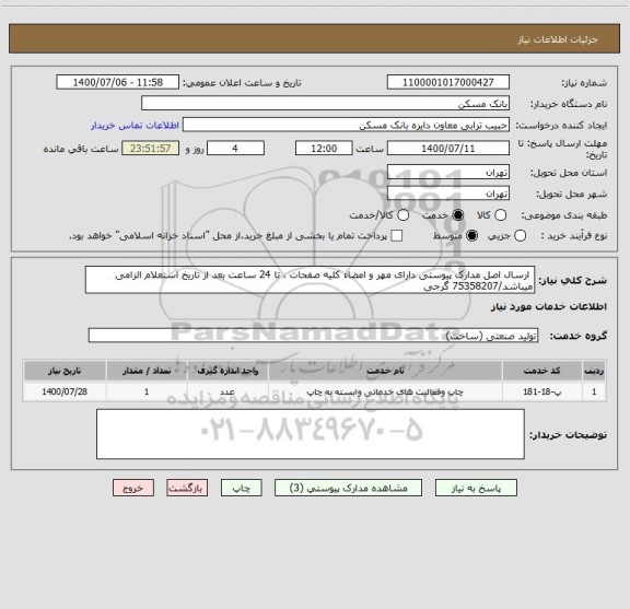 استعلام  ارسال اصل مدارک پیوستی دارای مهر و امضاء کلیه صفحات ، تا 24 ساعت بعد از تاریخ استعلام الزامی میباشد/75358207 گرجی 