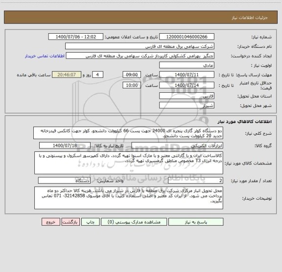 استعلام دو دستگاه کولر گازی پنجره ای 24000 جهت پست 66 کیلوولت دانشجو. کولر جهت کانکس فیدرخانه جدید 20 کیلوولت پست دانشجو.