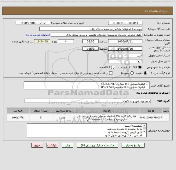 استعلام فیلترکپسولی 0.2 میکرون 5235307H9
فیلترکپسولی0.65 میکرومتر5055305P0 
فیلترکپسولی5میکرومتری 5055342P0
30عدد ازهرکدام10عدد برند P-SARTOBRAN