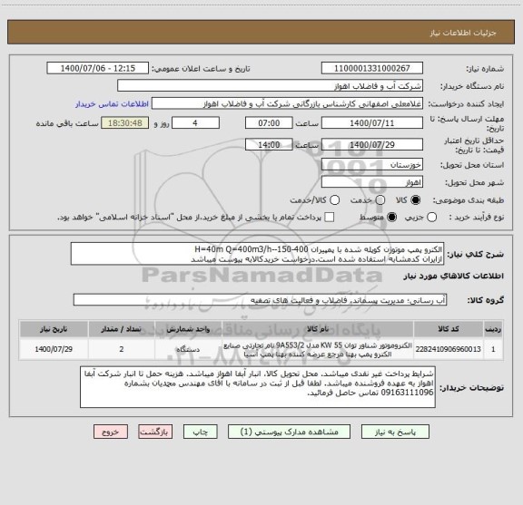 استعلام الکترو پمپ موتوژن کوپله شده با پمپیران 400-150--H=40m Q=400m3/h
ازایران کدمشابه استفاده شده است.درخواست خریدکالابه پیوست میباشد