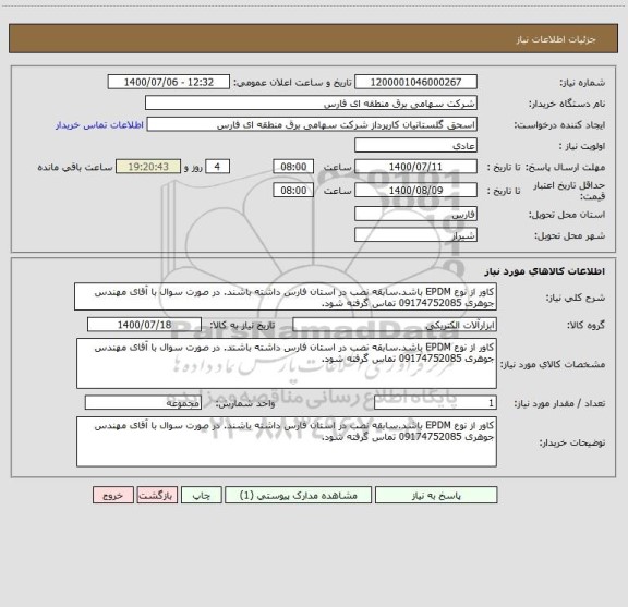 استعلام کاور از نوع EPDM باشد.سابقه نصب در استان فارس داشته باشند. در صورت سوال با آقای مهندس جوهری 09174752085 تماس گرفته شود.
