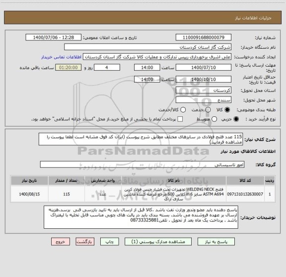 استعلام 115 عدد فلنج فولادی در سایزهای مختلف مطابق شرح پیوست (ایران کد فوق مشابه است لطفا پیوست را مشاهده فرمایید)