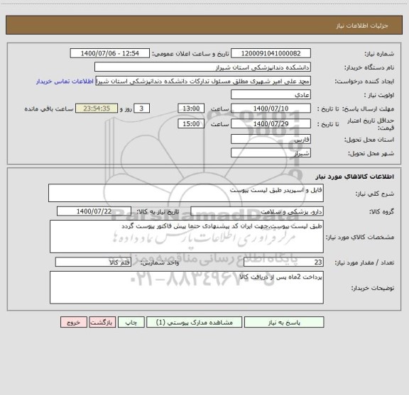 استعلام فایل و اسپریدر طبق لیست پیوست