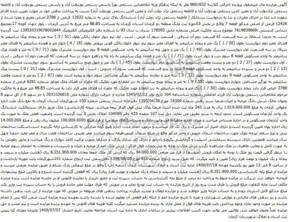 آگهی مزایده ششدانگ پلاک ثبتی به شماره 12632 فرعی از 2788 اصلی مفروز و مجزا شده از 12426 فرعی از اصلی