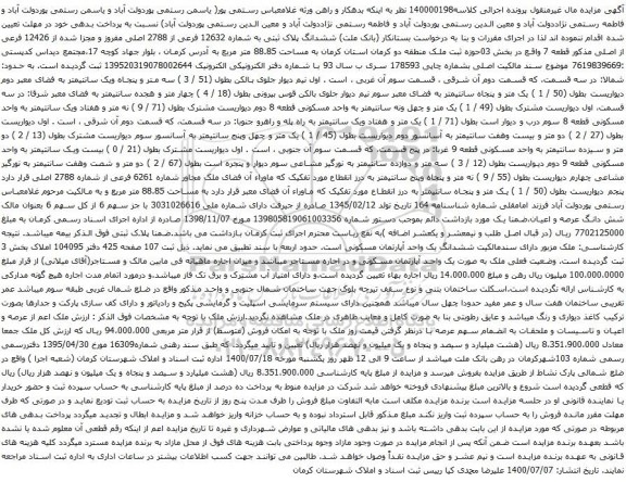آگهی مزایده ششدانگ پلاک ثبتی به شماره 12632 فرعی از 2788 اصلی