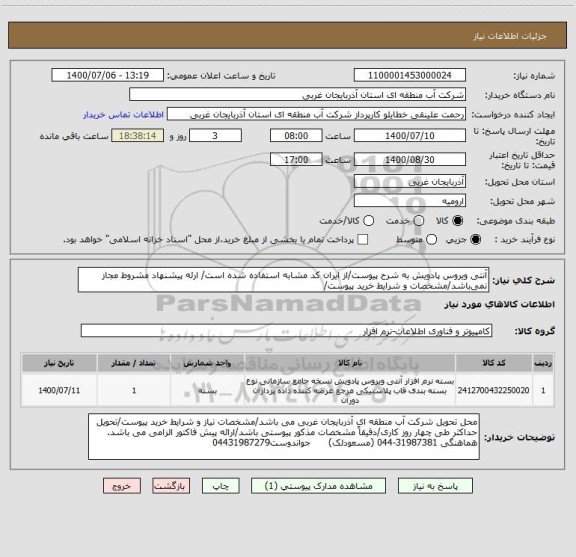 استعلام آنتی ویروس پادویش به شرح پیوست/از ایران کد مشابه استفاده شده است/ ارئه پیشنهاد مشروط مجاز نمی باشد/مشخصات و شرایط خرید پیوست/