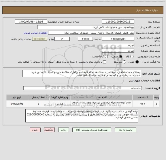 استعلام پیمانکار جهت طراحی، تهیه اسناد مناقصه، انجام کلیه امور برگزاری مناقصه خرید و اجرای نظارت بر خرید تجهیزات سرمایشی و گرمایشی و نظارت براجرای امور مرتبط