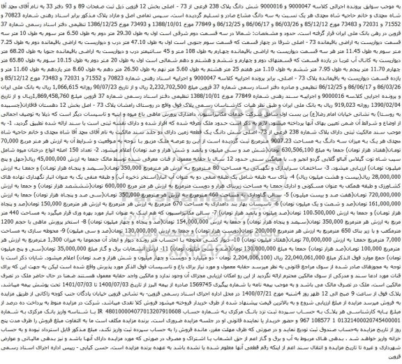 آگهی مزایده شش دانگ پلاک 238 فرعی از 73 - اصلی و غیره ...