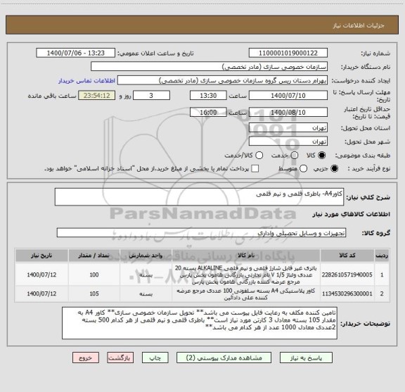 استعلام کاورA4- باطری قلمی و نیم قلمی