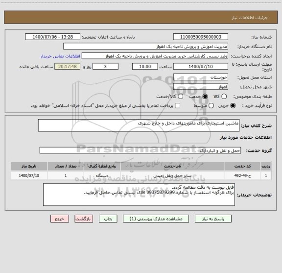 استعلام ماشین استیجاری برای ماموریتهای داخل و خارج شهری