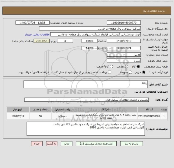 استعلام رایانه