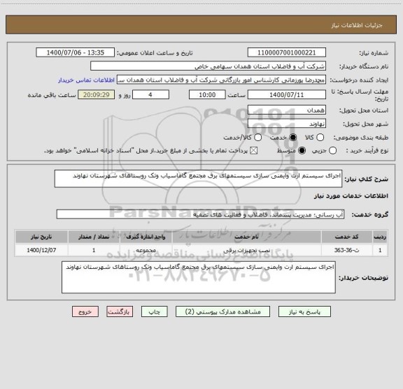 استعلام اجرای سیستم ارت وایمنی سازی سیستمهای برق مجتمع گاماسیاب وتک روستاهای شهرستان نهاوند