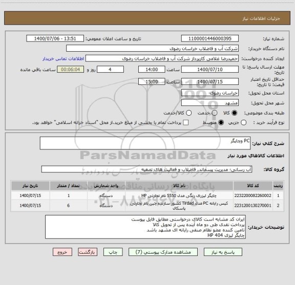 استعلام PC وچاپگر