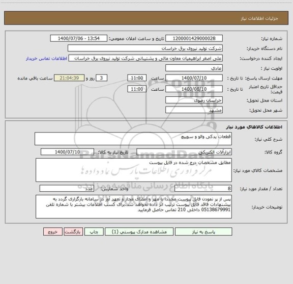 استعلام قطعات یدکی والو و سوییچ