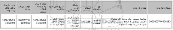مناقصه عمومی یک مرحله ای عملیات اجرایی بازتوانی و اصلاح تاسیسات آبرسانی سید حسن شهرستان باوی