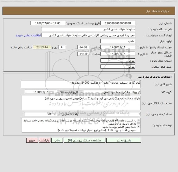 استعلام کولر گازی اسپیلت دیواری (ایرانی) با ظرفیت 24000 اینورتردار