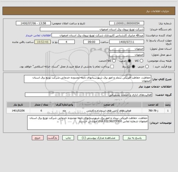 استعلام حفاظت، حفاظت فیزیکی ستاد و امور برق شهرستانهای تابعه محدوده خدماتی شرکت توزیع برق استان اصفهان 